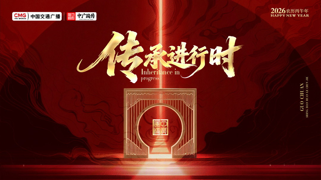 九州薪火传文脉 榜样护航耀中华 ——“传承进行时”文化传承示范项目正式启动