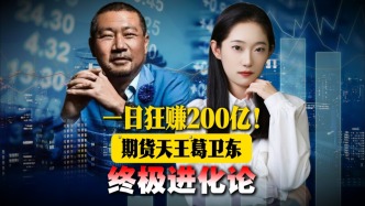 一日狂赚200亿，“期货天王”葛卫东的终极进化论