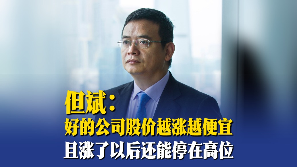 但斌:好公司股價越漲越便宜,且漲了以后還能停在高位