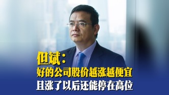 但斌：好公司股價(jià)越漲越便宜，且漲了以后還能停在高位
