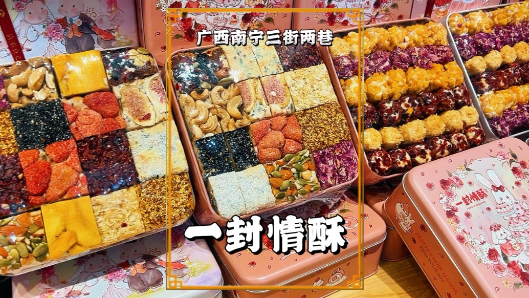 冬游廣西南寧，走進(jìn)三街兩巷，品嘗一封情酥，領(lǐng)略邕城美食魅力