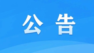 国家市场监督管理总局 国家互联网信息办公室关于变更个人信息出境认证依据标准的公告