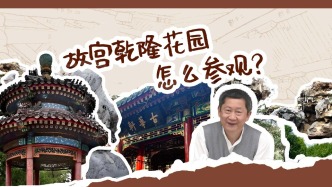時(shí)隔多年，乾隆花園終于開放了，如何參觀才不白來？