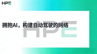 拥抱AI，HPE Networking以“自动驾驶的网络”引领智能网络新时代