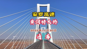 安羅高速：黃河特大橋全長15公里，2025年12月30日通車