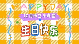 12月市立小壽星