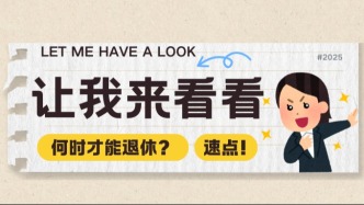 2025年末！早日退休的心情快绷不住了，快来查一查到底何时才能躺平！