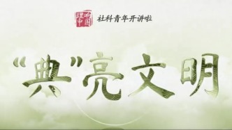 【理響中國·社科青年開講啦@“典”亮文明】典籍何以生生不息？解碼中華文明的傳承密碼
