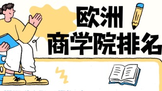 排名 | 2025年《金融時報》歐洲商學(xué)院排名發(fā)布，法國上榜院校最多！