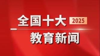 2025年全国十大教育新闻