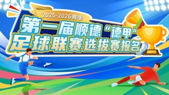 顺德“德甲”勒流选拔赛即将“开波”，勒流战队和你踢住上！