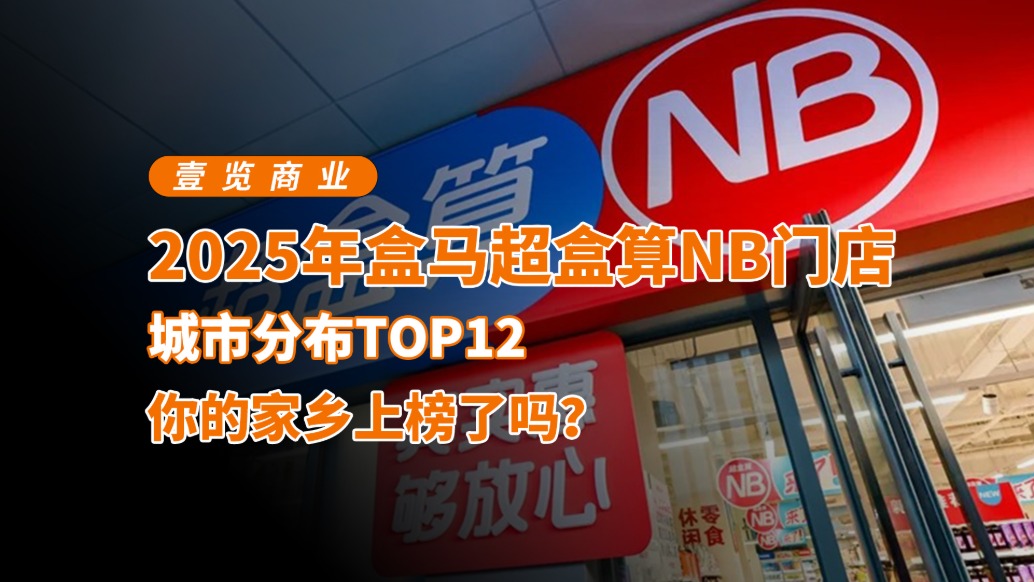 2025年盒馬超盒算NB門店城市分布TOP12，你的家鄉(xiāng)上榜了嗎?