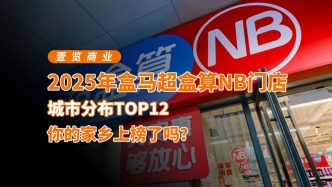 2025年盒馬超盒算NB門店城市分布TOP12，你的家鄉(xiāng)上榜了嗎?