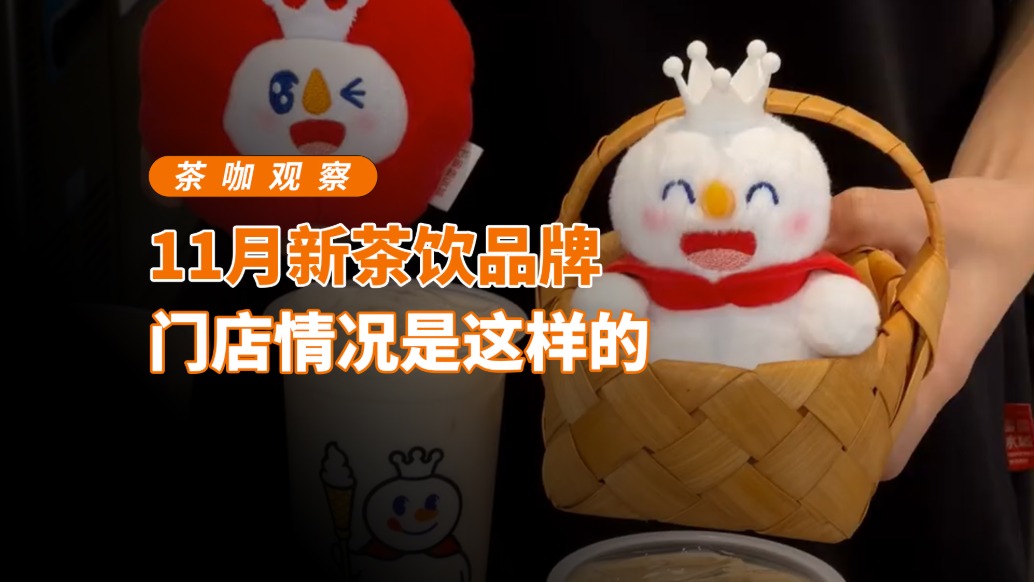 11月新茶飲品牌門店情況是這樣的
