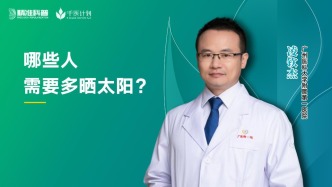 哪些人需要多曬太陽？