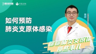 如何預(yù)防肺炎支原體感染？