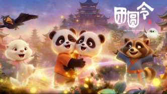 科技赋能主旋律叙事：国内首部AIGC全流程院线动画《团圆令》在京点映