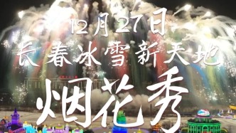 长春冰雪新天地烟花秀交通导流指南