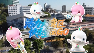 “活力大灣區(qū)，快樂全運(yùn)GO”運(yùn)動科技主題展啟幕！