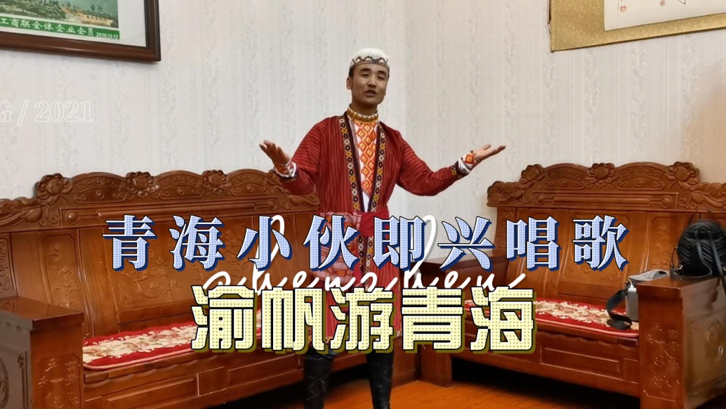 青海自駕游，聽(tīng)當(dāng)?shù)匦』锛磁d唱歌，嗓音真好聽(tīng)，你們聽(tīng)得懂嗎？