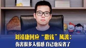 刘靖康回应“撒钱”风波：伤害很多人情感，自己也反省了