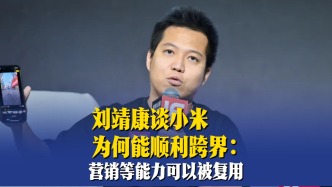 刘靖康谈小米为何能顺利跨界：营销等能力可以被复用