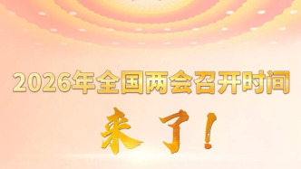 2026年全國兩會召開時間來了！