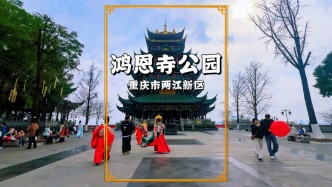 冬游重庆两江新区，登临鸿恩寺公园，领略主城最高观景台的魅力
