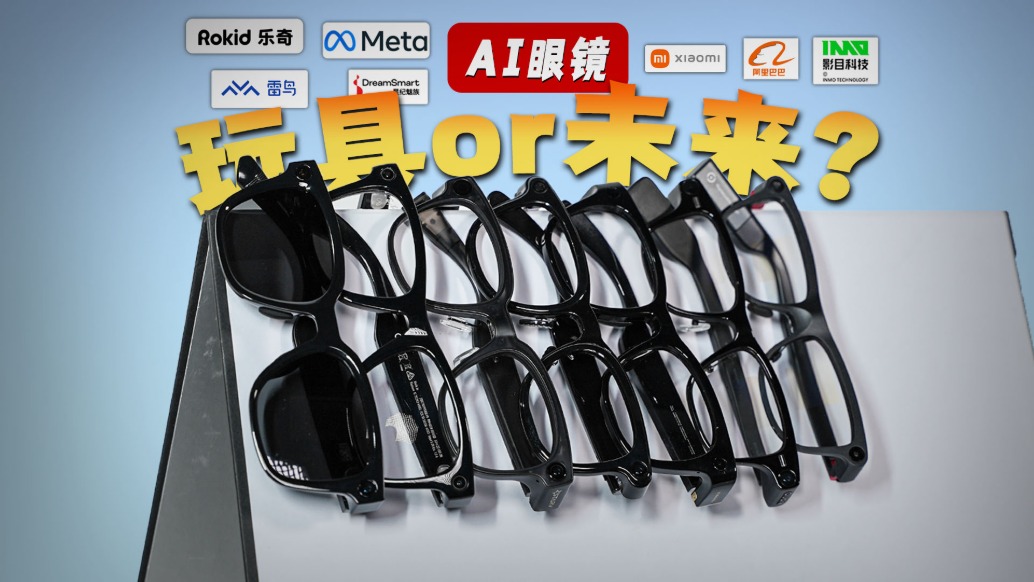 2025AI眼鏡大橫評！樂奇Rokid/夸克/影目/雷鳥/魅族/小米/Meta，誰是你的版本答案？