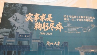 實事求是 鞠躬盡瘁——紀念馬克思主義教育家江隆基誕辰一百二十周年專題聯(lián)展在蘭州大學舉行