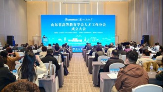 山东科技大学牵头成立山东省高等教育学会人才工作分会