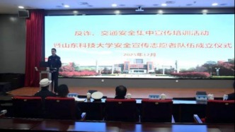 山东科技大学举办反诈、交通安全集中宣传培训活动暨学生安全宣传志愿者队伍成立仪式