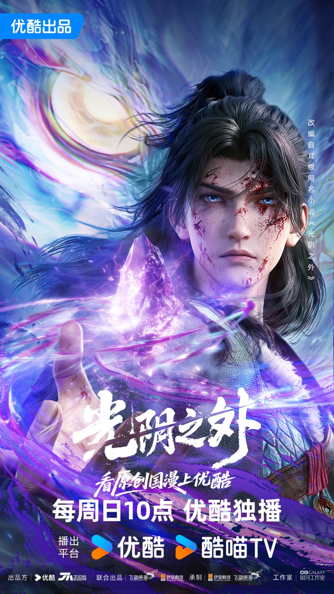 拔刀向神,绝境求生!年度王炸国漫《光阴之外》开播