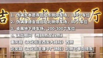 吉林省2026新年交响音乐会停车指南来啦！