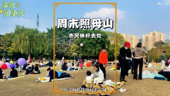 周末重慶照母山，節(jié)孝牌坊前熱鬧非凡，盡顯重慶人的悠然愜意