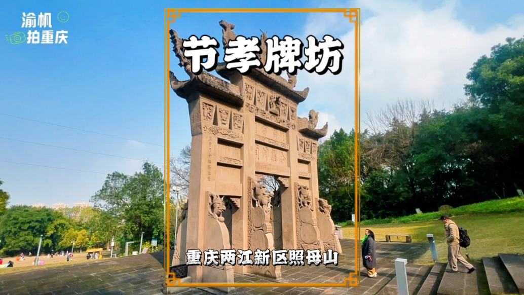 冬游重慶照母山，探訪山中節(jié)孝牌坊，是照母山節(jié)孝文化的核心景點(diǎn)