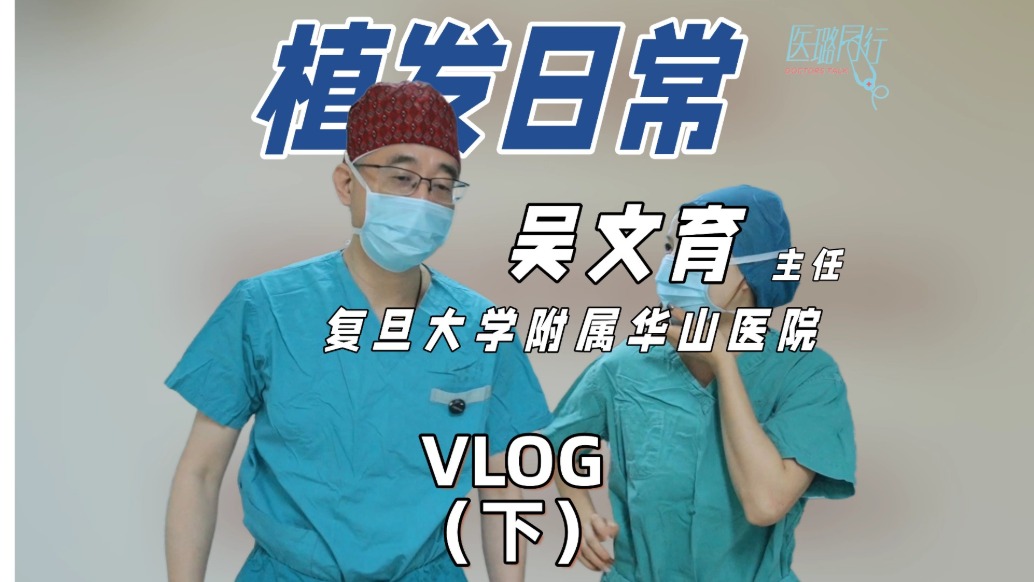 精準(zhǔn)提取毛囊，高效手術(shù)背后，他如何用耐心與專業(yè)重塑形象？