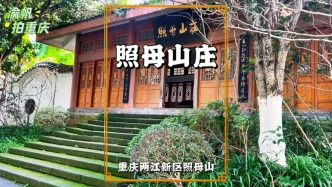 重慶有座照母山莊，以宣揚孝道為主題，集休閑與文化體驗于一體