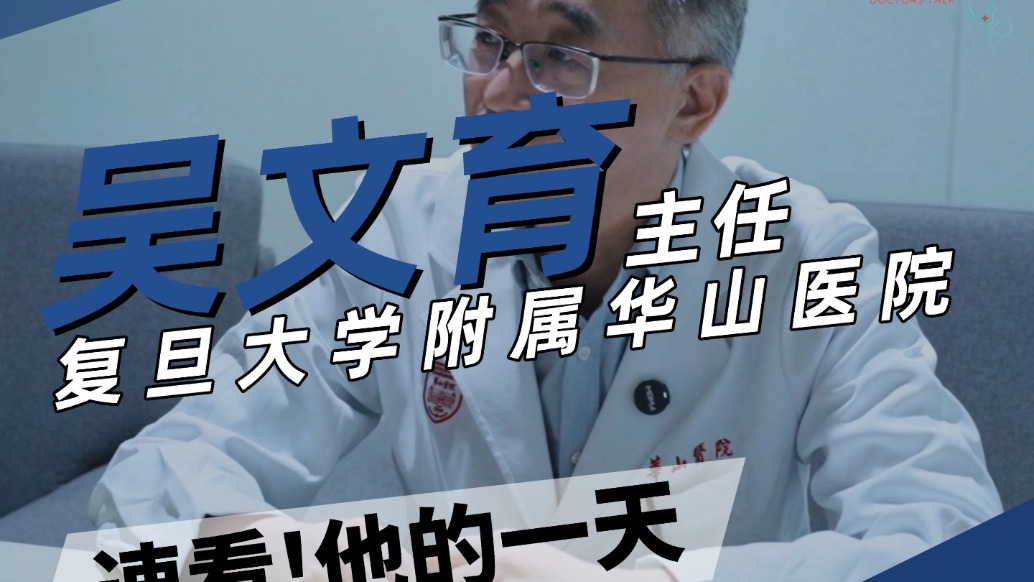 快速看復(fù)旦大學(xué)附屬華山醫(yī)院皮膚科主任吳文育的一天