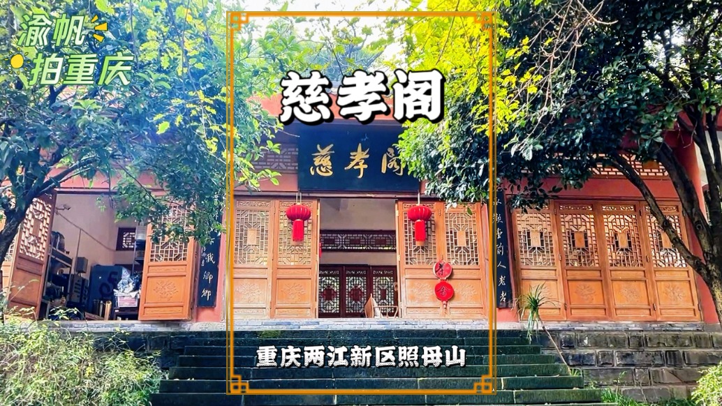 冬游重慶照母山，參觀慈孝主題的慈孝閣，沒想到如今已改為茶莊