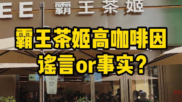 霸王茶姬高咖啡因，谣言or事实？