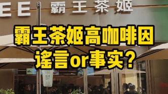 霸王茶姬高咖啡因，謠言or事實？