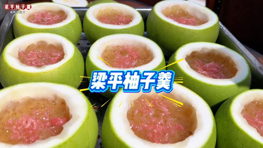 重慶梁平柚子羹，以柚子、桂花等為食材，營養(yǎng)豐富，味道鮮美