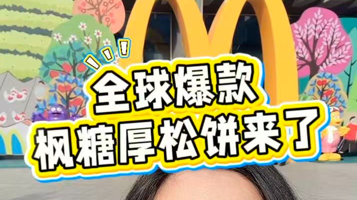 全球爆款楓糖厚松餅來了！