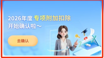 本周即將截止 年底別忘了確認(rèn)個稅專項附加扣除信息