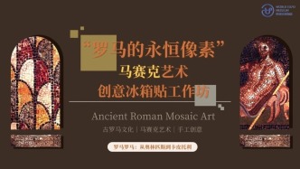 WEM活動(dòng) | “羅馬的永恒像素”馬賽克冰箱貼工作坊正式招募！