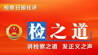 【檢之道】不讓司法公信折損于虛假訴訟