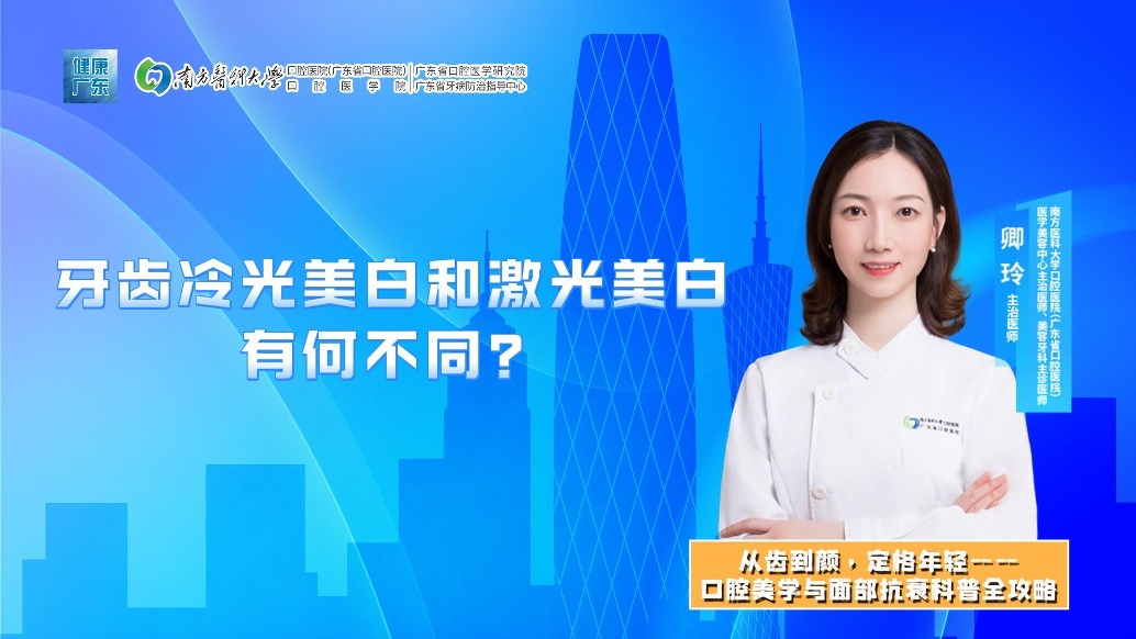 牙齿冷光美白和激光美白有何不同？