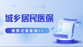  居然还有人不知道？这样操作可快速查看家人的城乡居民医保缴费记录！