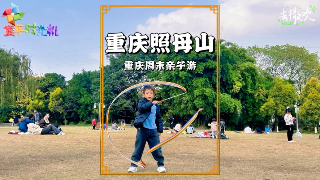 重慶親子游：照母山登山、露營、玩樂，小朋友樂在其中